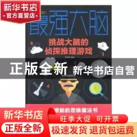 正版 最强大脑:挑战大脑的侦探推理游戏 黄青翔 中国华侨出版社
