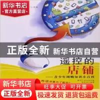 正版 遥控的店铺:青少年网购知识小百科 陈彦棠编著 北京教育出版