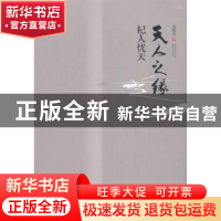 正版 天人之缘:杞人忧天 刘耀杰著 湖南人民出版社 9787556111404
