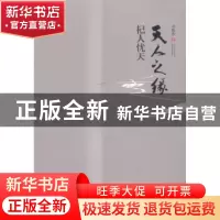 正版 天人之缘:杞人忧天 刘耀杰著 湖南人民出版社 9787556111404