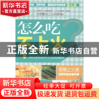 正版 怎么吃不上火 田建华,易磊主编 上海科学普及出版社 978754