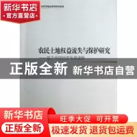正版 农民土地权益流失与保护研究:基于中国经济发展进程 林卿 中