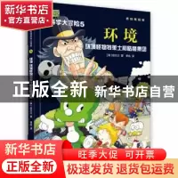 正版 环境:环境怪物特莱士和骷髅集团 (韩)金水正著 天津人民美术