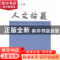正版 人文论丛:2013年卷 冯天瑜 中国社会科学 9787516137628 书