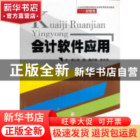 正版 会计软件应用 游静,魏祥健,陈文涛 主编 西南交通大学出版