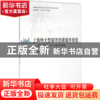 正版 上海特大型城市低碳城市规划:城市空间结构与交通规则策略