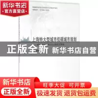 正版 上海特大型城市低碳城市规划:城市空间结构与交通规则策略