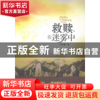 正版 救赎,在迷雾中 李幼谦著 安徽文艺出版社 9787539647814 书