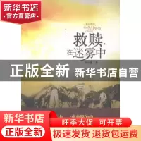 正版 救赎,在迷雾中 李幼谦著 安徽文艺出版社 9787539647814 书