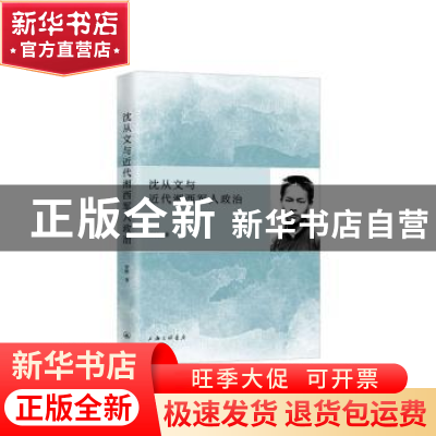 正版 沈从文与近代湘西军人政治 罗维 上海三联书店 97875426662