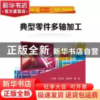 正版 典型零件多轴加工 马玉良 电子工业出版社 9787121345135 书