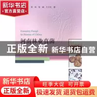 正版 河南林业真菌 林晓民[等]著 中国林业出版社 9787503874109