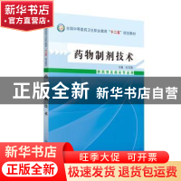 正版 药物制剂技术 杜月莲主编 中国中医药出版社 9787513214926