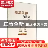 正版 物流法律与法规(塑封) 赵林,钟惟钰,周青主编 西安交通大