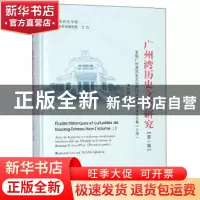 正版 广州湾历史文化研究:首届广州湾历史文化国际学术研讨会论文