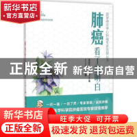 正版 肺癌看了就明白 王子平主编 中国协和医科大学出版社 978756