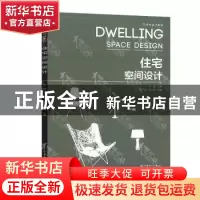 正版 住宅空间设计 主编:邵娜 参编:曹艳,闫永祥 中国电力出版