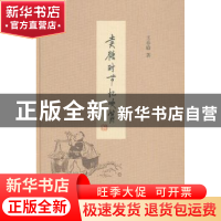 正版 卖糖时节忆吹箫 王春瑜著 生活·读书·新知三联书店 97871080