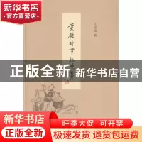 正版 卖糖时节忆吹箫 王春瑜著 生活·读书·新知三联书店 97871080