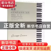 正版 孔空60首钢琴进阶练习曲集(作品24/30/44)(适合3-8级程度学