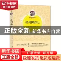 正版 格列佛游记 (英)乔纳森·斯威夫特著 群言出版社 97878025682