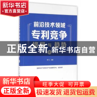 正版 前沿技术领域专利竞争格局与趋势:Ⅱ 贺化 主编,国家知识