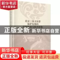 正版 北京三条文化带保护发展的总体思路与国外借鉴 孙威 科学出