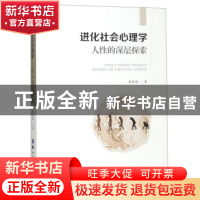 正版 进化社会心理学(人性的深层探索) 朱新秤 世界图书出版公司