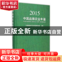 正版 中国品牌农业年鉴:2015 中国优质农产品开发服务协会主编 中