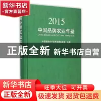 正版 中国品牌农业年鉴:2015 中国优质农产品开发服务协会主编 中