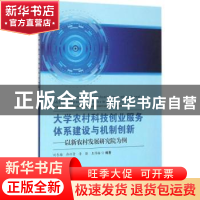 正版 大学农村科技创业服务体系建设与机制创新:以新农村发展研究