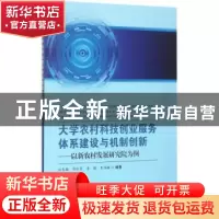 正版 大学农村科技创业服务体系建设与机制创新:以新农村发展研究