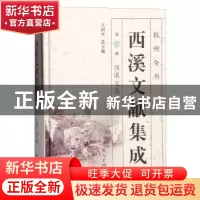 正版 西溪文献集成:第7册:西溪文选 王国平总主编 杭州出版社 978