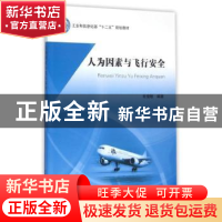 正版 人为因素与飞行安全 杜俊敏编著 北京航空航天大学出版社 97