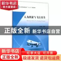 正版 人为因素与飞行安全 杜俊敏编著 北京航空航天大学出版社 97