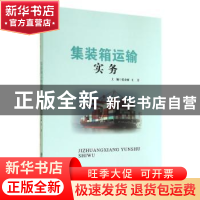 正版 集装箱运输实务 张金丽,王芳主编 西安交通大学出版社 9787