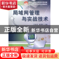 正版 局域网管理与实战技术 王金龙,赵勇利 主编 机械工业出版社