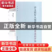正版 诗文需有大境界:寓真著述论评集 苏华编 三晋出版社 9787545