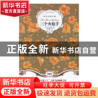 正版 三个火枪手(全译本) [法]大仲马 群言出版社 9787519300593