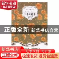 正版 三个火枪手(全译本) [法]大仲马 群言出版社 9787519300593