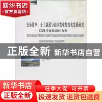 正版 交易效率、分工演进与山区农业集约化发展研究:以四川南部山