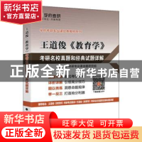 正版 王道俊《教育学》考研名校真题和经典试题详解 考研专业课命