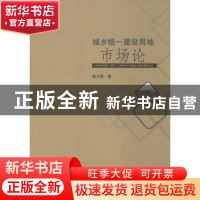 正版 城乡统一建设用地市场论 徐万刚 西南财经大学出版社 978755