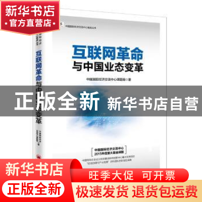 正版 互联网革命与中国业态变革 中国国际经济交流中心课题组著