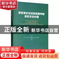 正版 语言意识及交际实践中的语言文化价值 卡拉西克·弗拉基米尔