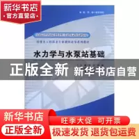 正版 水力学与水泵站基础 李涛,胡慨 中国水利水电出版社 9787508