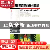 正版 影视动画后期非线性编辑:Premiere Pro CC 李铁,黄临川,徐丕