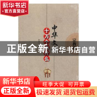 正版 中华文化十万个为什么:宗教卷 初旭主编 辽海出版社 9787806