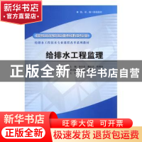 正版 给排水工程监理(国家示范院校重点建设专业) 朱守奇,魏应乐