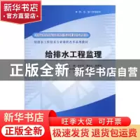 正版 给排水工程监理(国家示范院校重点建设专业) 朱守奇,魏应乐